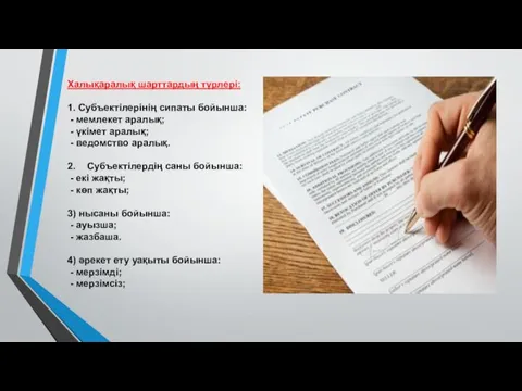 Халықаралық шарттардың түрлері: 1. Субъектілерінің сипаты бойынша: - мемлекет аралық;