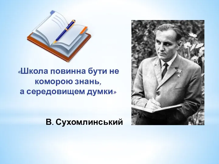 «Школа повинна бути не коморою знань, а середовищем думки» В. Сухомлинський