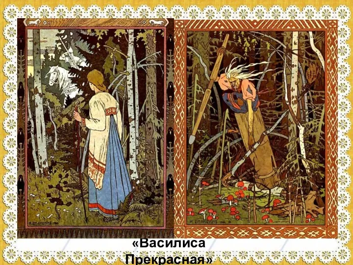 «Василиса Прекрасная»