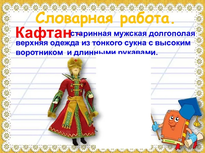 Кафтан - старинная мужская долгополая верхняя одежда из тонкого сукна