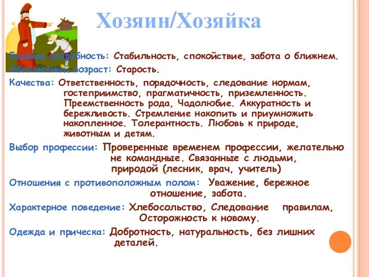 Хозяин/Хозяйка Базовая потребность: Стабильность, спокойствие, забота о ближнем. Абсолютный возраст: