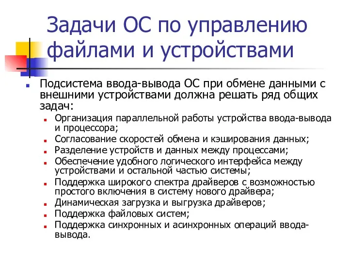 Задачи ОС по управлению файлами и устройствами Подсистема ввода-вывода ОС при обмене данными