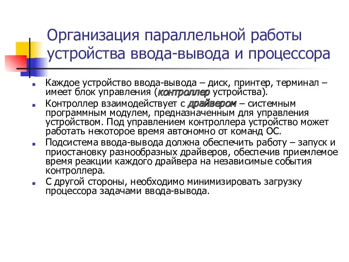 Организация параллельной работы устройства ввода-вывода и процессора Каждое устройство ввода-вывода – диск, принтер,