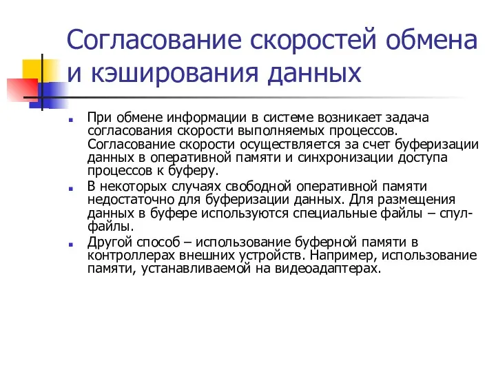 Согласование скоростей обмена и кэширования данных При обмене информации в системе возникает задача