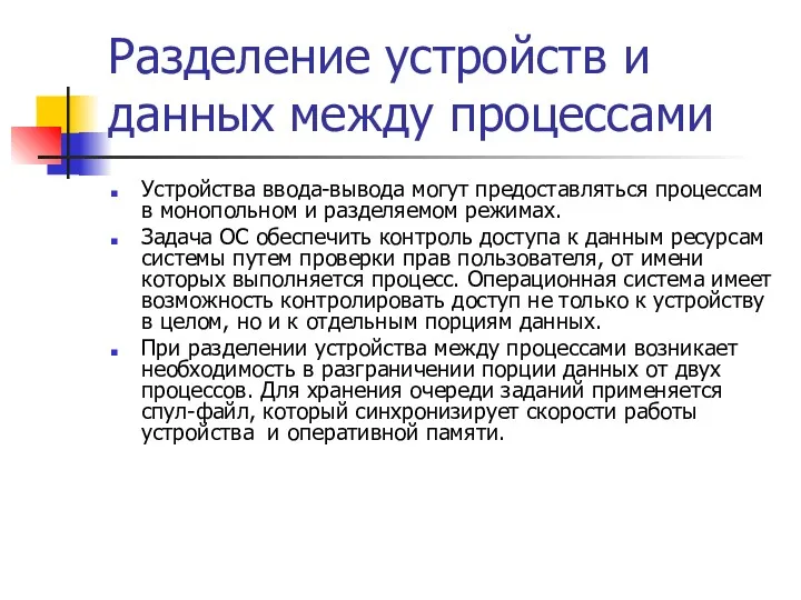 Разделение устройств и данных между процессами Устройства ввода-вывода могут предоставляться процессам в монопольном