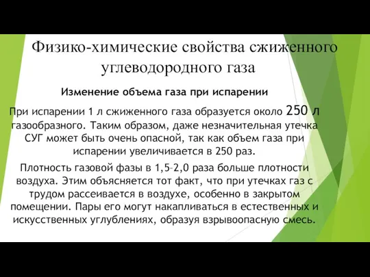 Физико-химические свойства сжиженного углеводородного газа Изменение объема газа при испарении