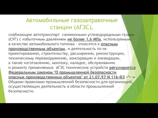 Автомобильные газозаправочные станции (АГЗС), снабжающие автотранспорт сжиженными углеводородными газами (СУГ)