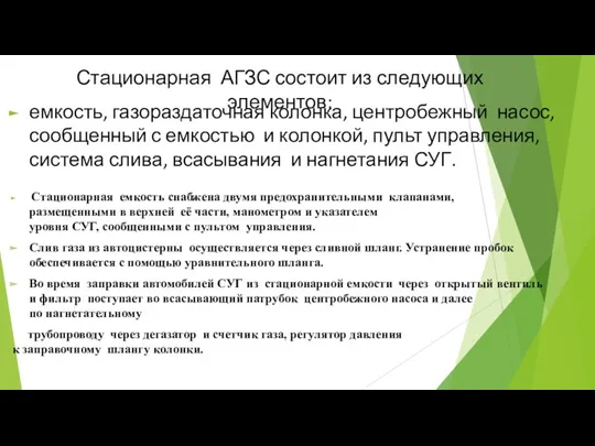 Стационарная АГЗС состоит из следующих элементов: емкость, газораздаточная колонка, центробежный