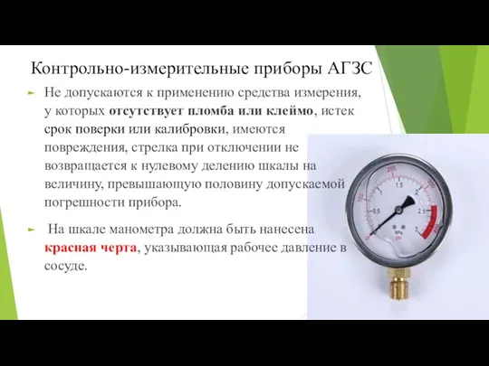 Контрольно-измерительные приборы АГЗС Не допускаются к применению средства измерения, у