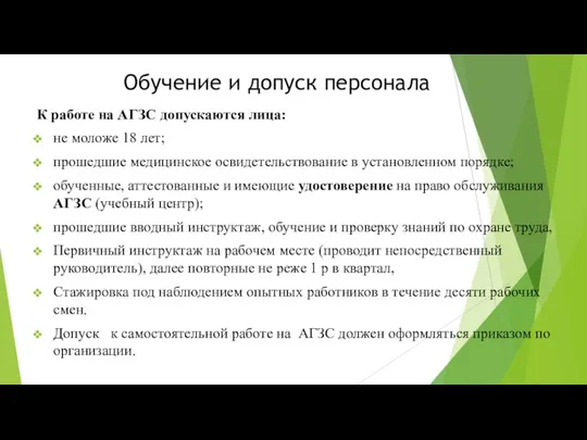 Обучение и допуск персонала К работе на АГЗС допускаются лица: