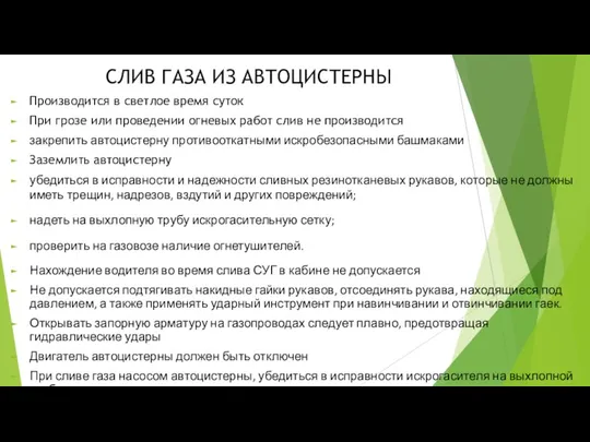 СЛИВ ГАЗА ИЗ АВТОЦИСТЕРНЫ Производится в светлое время суток При