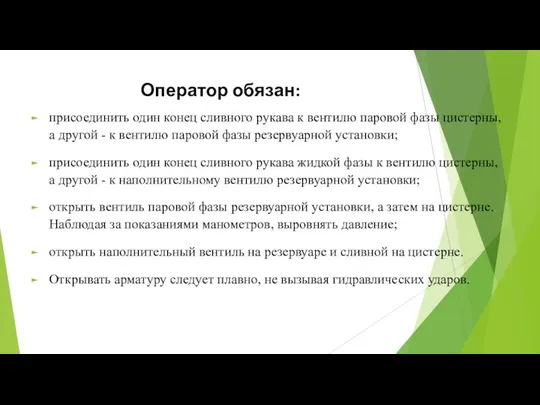 Оператор обязан: присоединить один конец сливного рукава к вентилю паровой