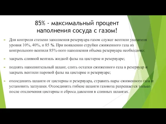 85% - максимальный процент наполнения сосуда с газом! Для контроля