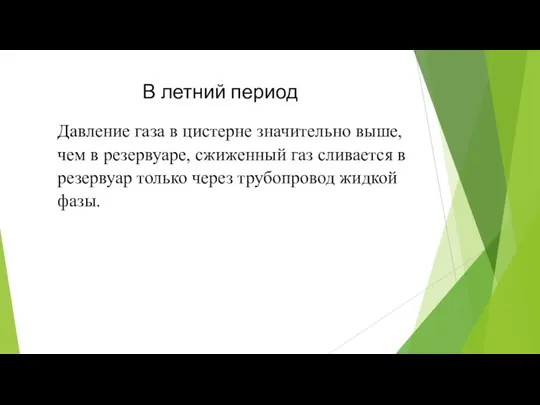 В летний период Давление газа в цистерне значительно выше, чем