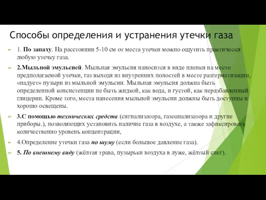 Способы определения и устранения утечки газа 1. По запаху. На