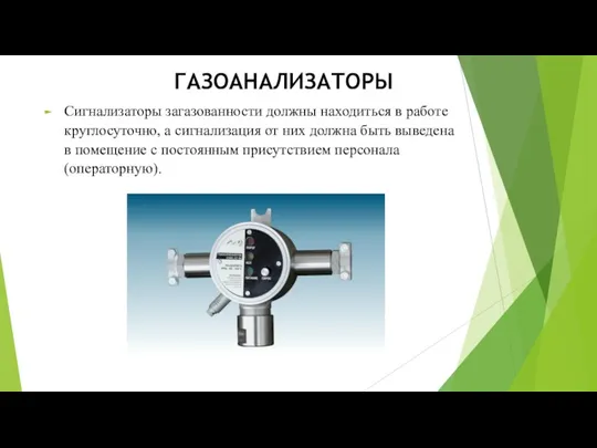 ГАЗОАНАЛИЗАТОРЫ Сигнализаторы загазованности должны находиться в работе круглосуточно, а сигнализация