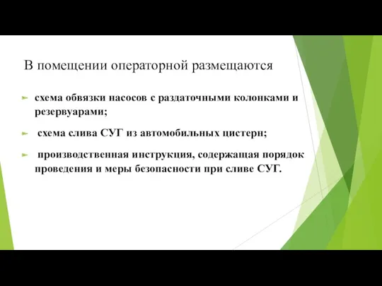 В помещении операторной размещаются схема обвязки насосов с раздаточными колонками