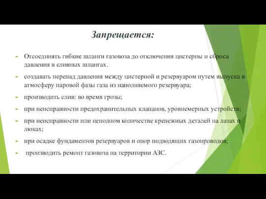 Запрещается: Отсоединять гибкие шланги газовоза до отключения цистерны и сброса