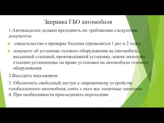 Заправка ГБО автомобиля 1.Автовладелец должен предъявить по требованию следующие документы: