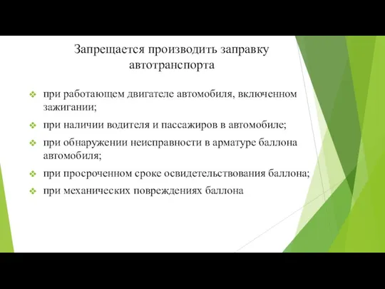 Запрещается производить заправку автотранспорта при работающем двигателе автомобиля, включенном зажигании;