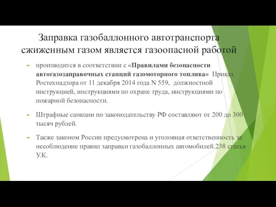 Заправка газобаллонного автотранспорта сжиженным газом является газоопасной работой пpoизводится в