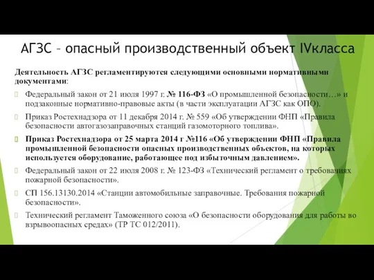 АГЗС – опасный производственный объект IVкласса Деятельность АГЗС регламентируются следующими