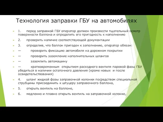 Технология заправки ГБУ на автомобилях 1. перед заправкой ГБУ оператор