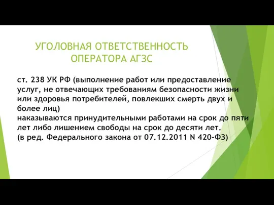 УГОЛОВНАЯ ОТВЕТСТВЕННОСТЬ ОПЕРАТОРА АГЗС ст. 238 УК РФ (выполнение работ