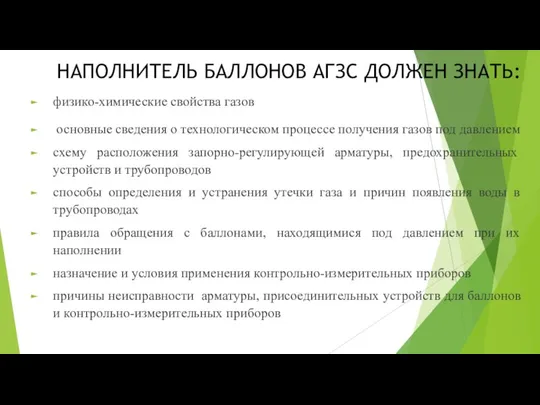 НАПОЛНИТЕЛЬ БАЛЛОНОВ АГЗС ДОЛЖЕН ЗНАТЬ: физико-химические свойства газов основные сведения