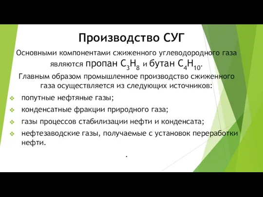 Производство СУГ Основными компонентами сжиженного углеводородного газа являются пропан С3Н8