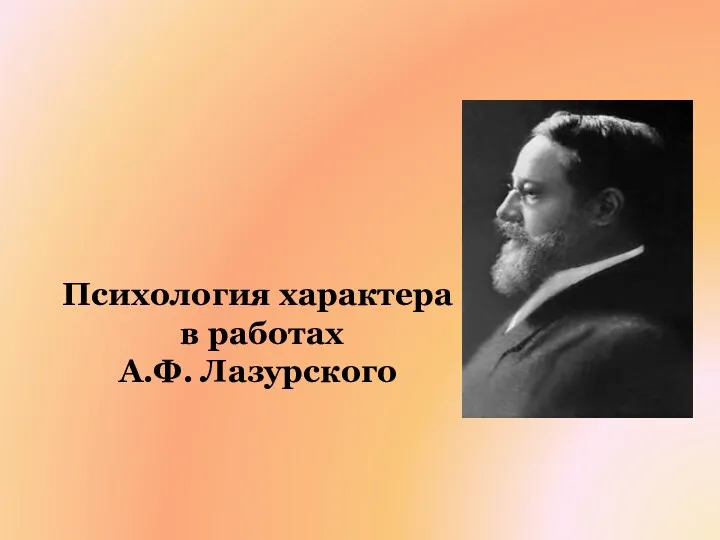 Психология характера в работах А.Ф. Лазурского