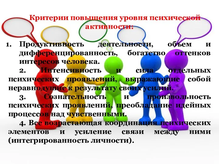 Критерии повышения уровня психической активности: Продуктивность деятельности, объем и дифференцированность, богатство оттенков интересов