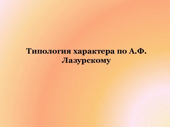 Типология характера по А.Ф.Лазурскому