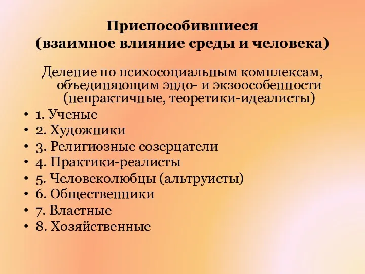 Приспособившиеся (взаимное влияние среды и человека) Деление по психосоциальным комплексам, объединяющим эндо- и