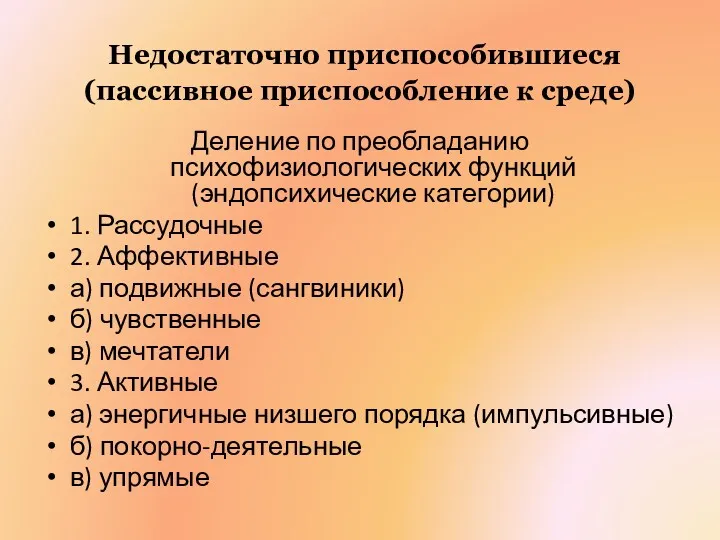 Недостаточно приспособившиеся (пассивное приспособление к среде) Деление по преобладанию психофизиологических