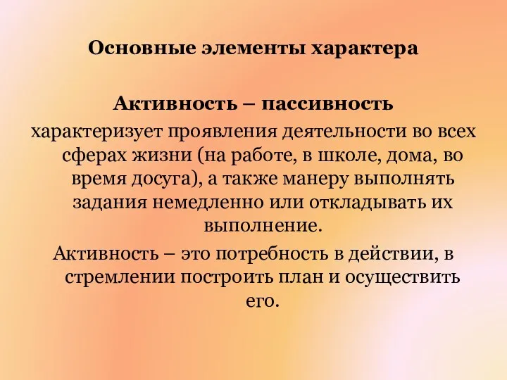 Основные элементы характера Активность – пассивность характеризует проявления деятельности во всех сферах жизни