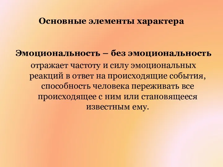 Основные элементы характера Эмоциональность – без эмоциональность отражает частоту и