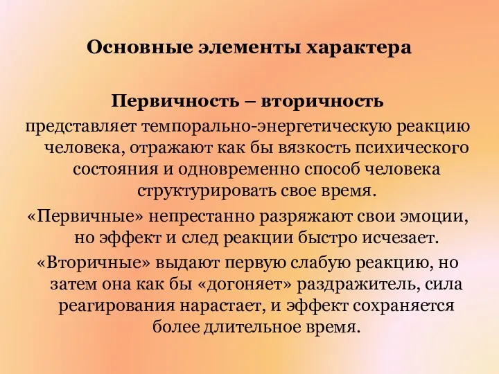 Основные элементы характера Первичность – вторичность представляет темпорально-энергетическую реакцию человека,