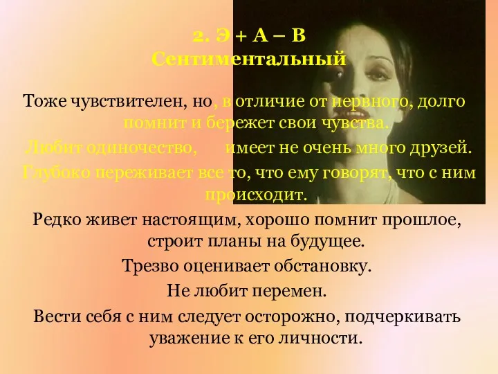 2. Э + А – В Сентиментальный Тоже чувствителен, но,