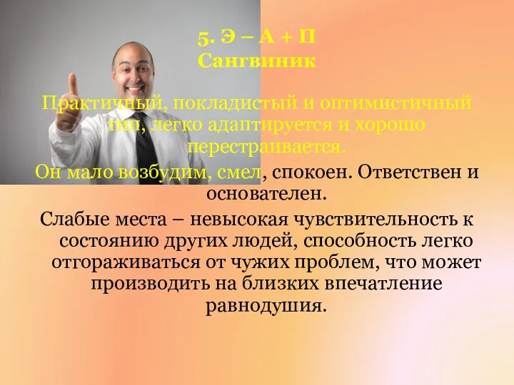 5. Э – А + П Сангвиник Практичный, покладистый и оптимистичный тип, легко