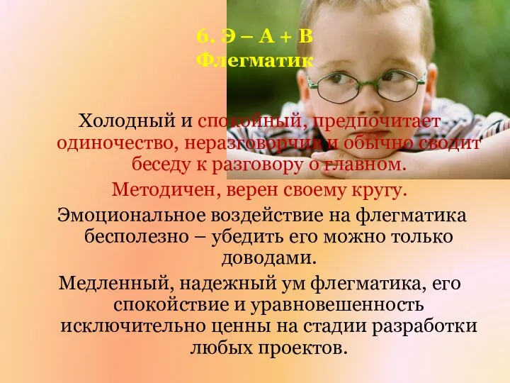 6. Э – А + В Флегматик Холодный и спокойный, предпочитает одиночество, неразговорчив