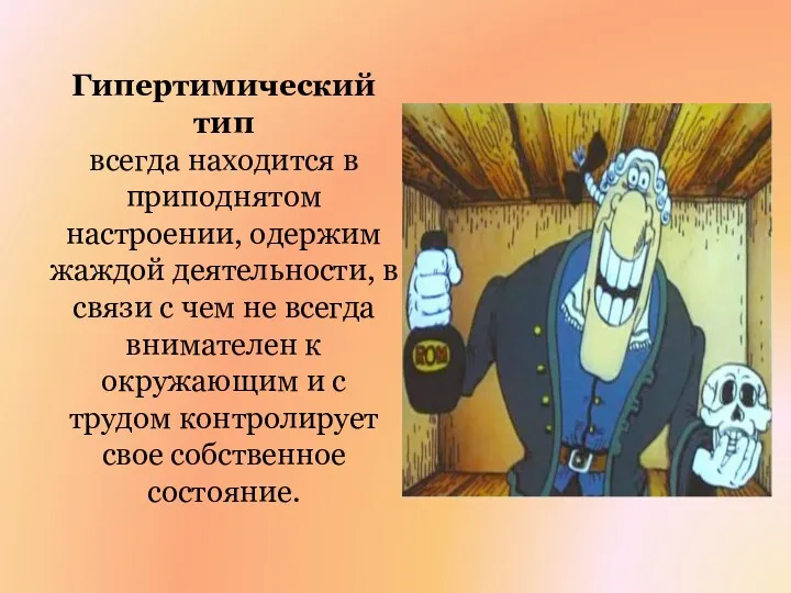 Гипертимический тип всегда находится в приподнятом настроении, одержим жаждой деятельности,