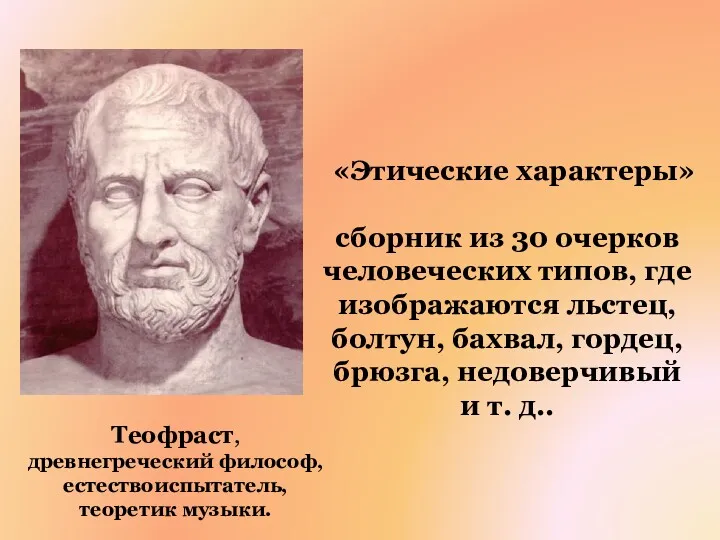 «Этические характеры» сборник из 30 очерков человеческих типов, где изображаются