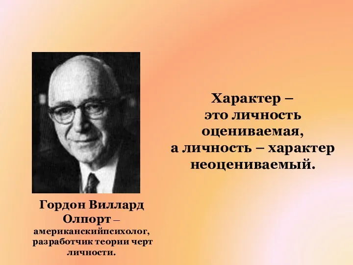 Гордон Bиллард Олпорт — американскийпсихолог, разработчик теории черт личности. Характер