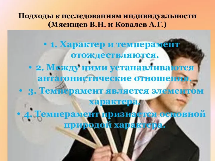 Подходы к исследованиям индивидуальности (Мясищев В.Н. и Ковалев А.Г.) 1.