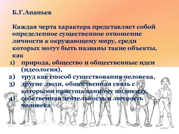 Б.Г.Ананьев Каждая черта характера представляет собой определенное существенное отношение личности к окружающему миру,