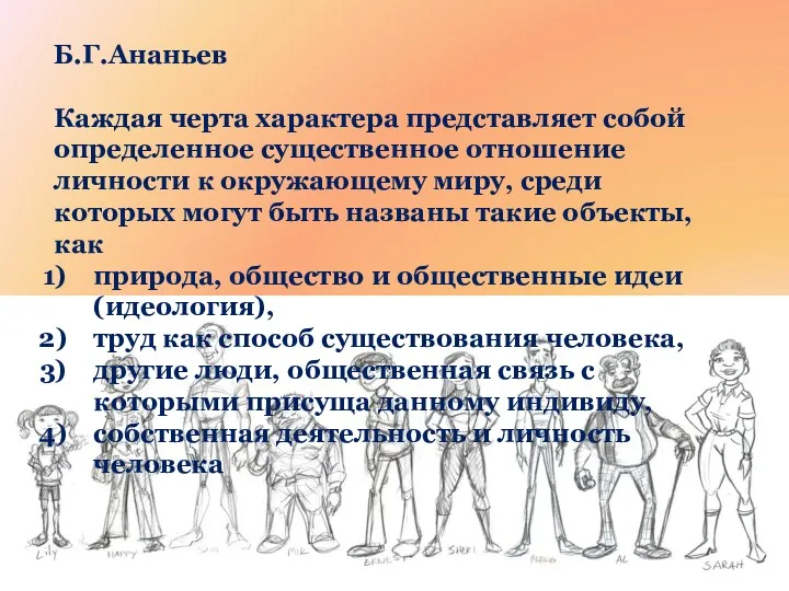 Б.Г.Ананьев Каждая черта характера представляет собой определенное существенное отношение личности