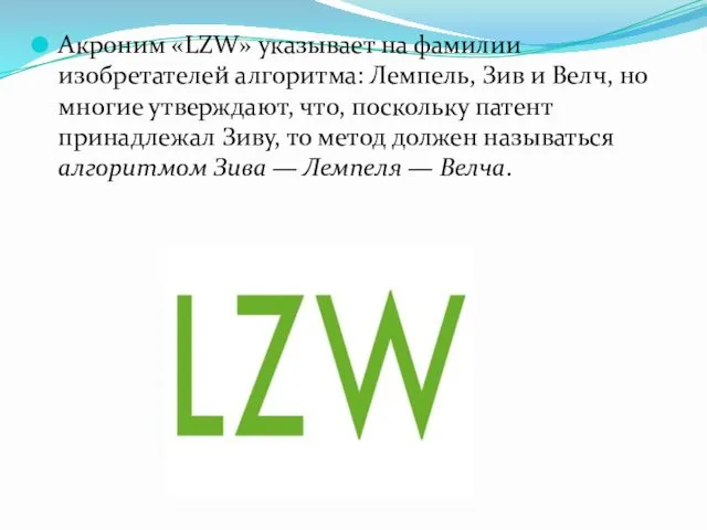 Акроним «LZW» указывает на фамилии изобретателей алгоритма: Лемпель, Зив и