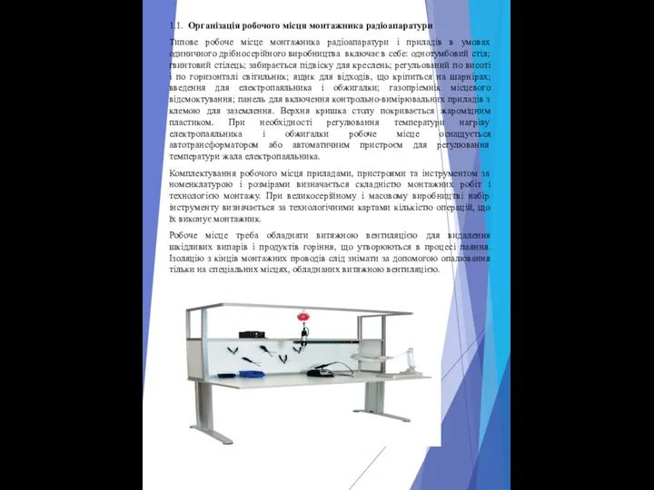 1.1. Організація робочого місця монтажника радіоапаратури Типове робоче місце монтажника