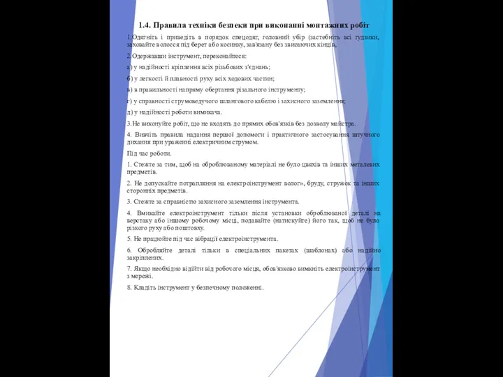 1.4. Правила техніки безпеки при виконанні монтажних робіт 1.Одягніть і